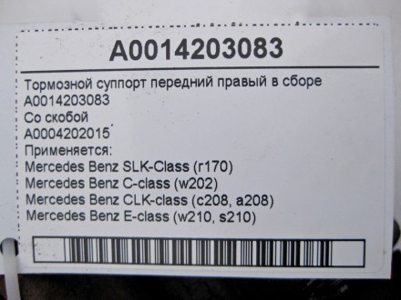 
Тормозной суппорт передний правый в сбореA0014203083Со скобойA0004202015 Примен. . фото 4