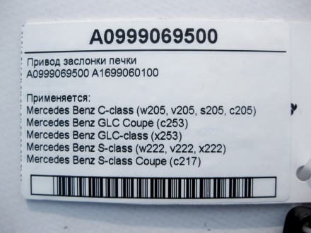 
Привод заслонки печкиA0999069500A1699060100 Применяется:Mercedes Benz C-class (. . фото 5