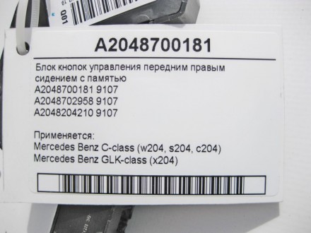 
Блок кнопок управления передним правым сидением с памятью A2048700181 9107A2048. . фото 5