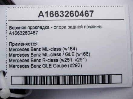 
Верхняя прокладка - опора задней пружиныA1663260467 Применяется:Mercedes Benz M. . фото 4