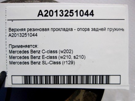 
Верхняя резиновая опора задней пружиныA2013251044 Применяется:Mercedes Benz C-c. . фото 5