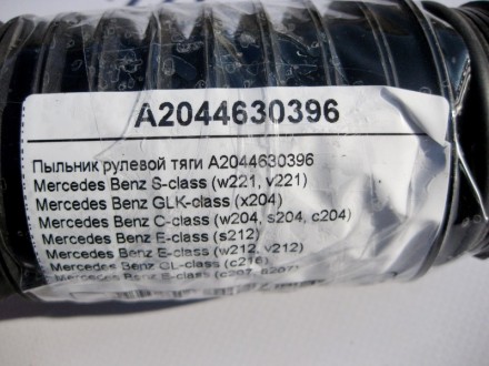 
Пыльник рулевой тягиA2044630396 Применяется:Mercedes Benz S-class (w221, v221) . . фото 4