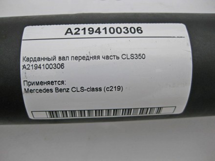 
Карданный вал передняя часть CLS350A2194100306 Применяется:Mercedes Benz CLS-cl. . фото 3