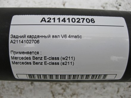 
Задний карданный вал V6 4maticA2114102706M272 V6 4matic Применяется :Mercedes B. . фото 5