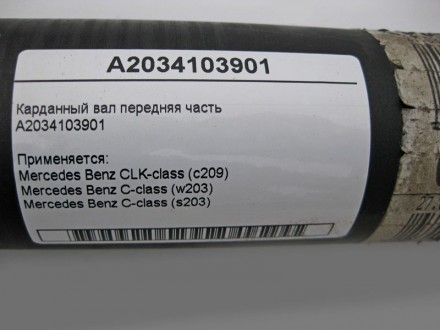 
Карданный вал передняя частьA2034103901 Применяется:Mercedes Benz CLK-class (c2. . фото 4