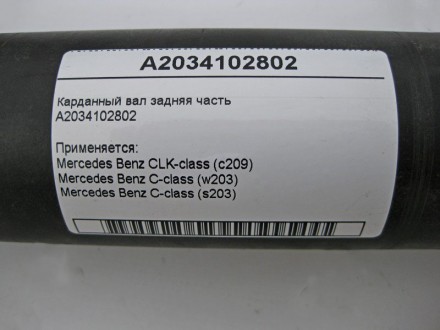 
Карданный вал задняя частьA2034102802 Применяется:Mercedes Benz CLK-class (c209. . фото 3