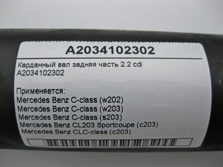 
Карданный вал задняя часть 2.2 cdiA2034102302 Применяется:Mercedes Benz C-class. . фото 4