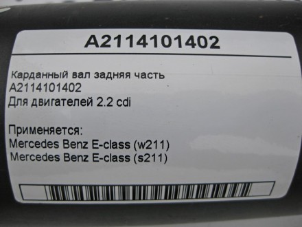 
Карданный вал задняя частьA2114101402Для двигателей 2.2 cdi Применяется:Mercede. . фото 3