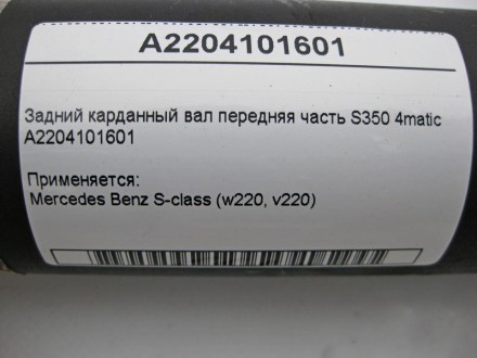 
Задний карданный вал передняя часть S350 4maticA2204101601 Применяется:Mercedes. . фото 3