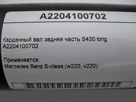 
Карданный вал задняя часть S430 longA2204100702 Применяется:Mercedes Benz S-cla. . фото 3