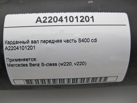 
Карданный вал передняя часть S400 cdi A2204101201 Применяется:Mercedes Benz S-c. . фото 4