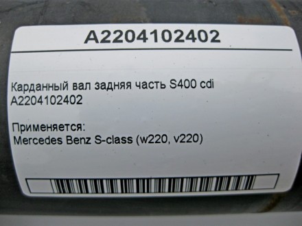 
Карданный вал задняя часть S400 cdi A2204102402 Применяется:Mercedes Benz S-cla. . фото 4