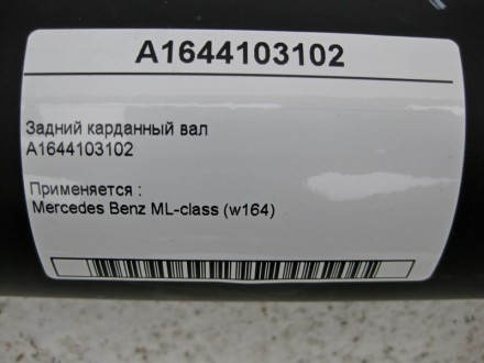 
Задний карданный валA1644103102 Применяется :Mercedes Benz ML-class (w164) 2005. . фото 5