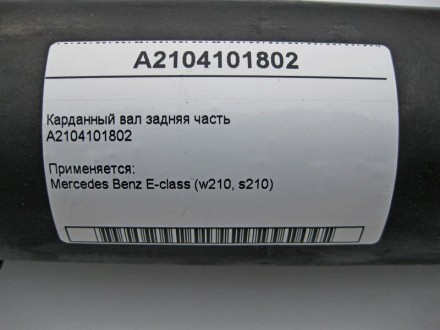 
Карданный вал задняя частьA2104101802 Применяется:Mercedes Benz E-class (w210, . . фото 3