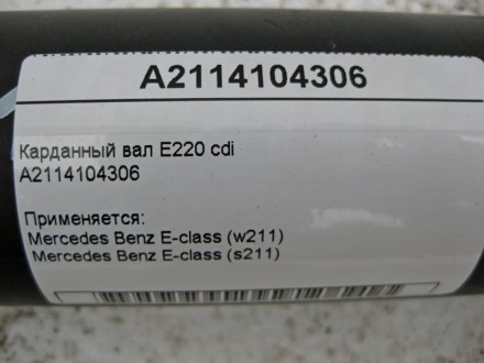
Карданный вал E220 cdiA2114104306 Применяется:Mercedes Benz E-class (w211) 2002. . фото 5