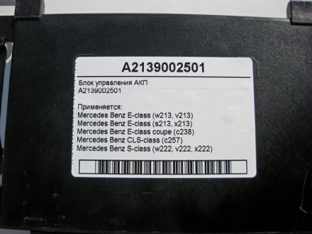 
Блок управления АКПA2139002501 Применяется:Mercedes Benz E-class (w213, v213) 2. . фото 5