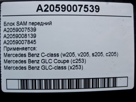
Блок SAM переднийA2059007539A2059008139A2059007845 Применяется:Mercedes Benz C-. . фото 5