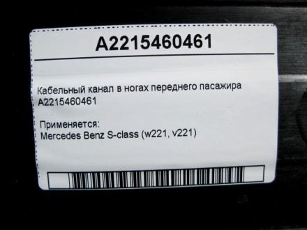 
Кабельный канал в ногах переднего пасажираA2215460461 Применяется:Mercedes Benz. . фото 5