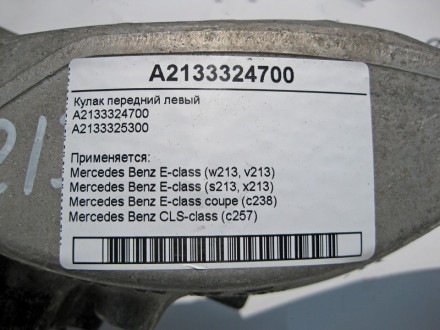 
Поворотный кулак передний левыйA2133324700A2133325300 Применяется:Mercedes Benz. . фото 5