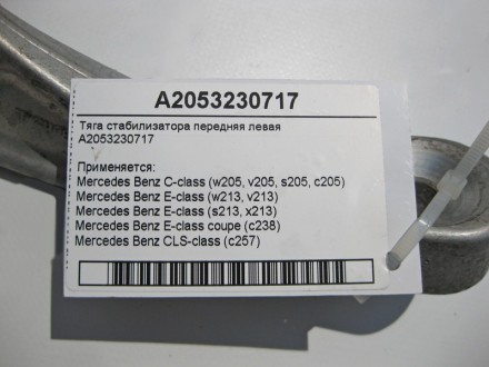 
Тяга стабилизатора передняя леваяA2053230717 Применяется:Mercedes Benz C-class . . фото 5