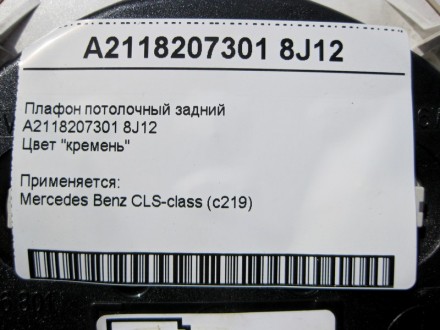 
Плафон потолочный заднийA2118207301 8J12Цвет "кремень" Применяется:Mercedes Ben. . фото 5