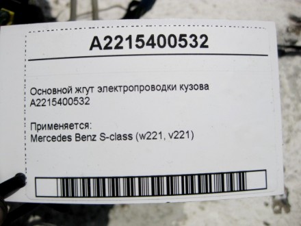 
Основной жгут электропроводки кузоваA2215400532 Применяется:Mercedes Benz S-cla. . фото 5