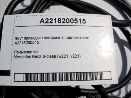 
Жгут электропроводки телефона в подлокотникеA2218200515 Применяется:Mercedes Be. . фото 4