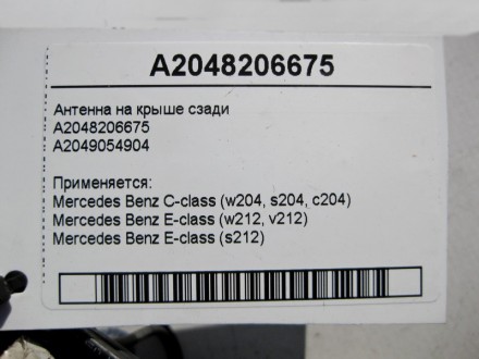 
Антенна на крыше сзадиA2048206675A2049054904 Применяется:Mercedes Benz C-class . . фото 4