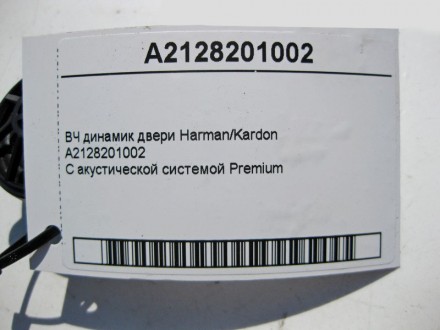 
ВЧ динамик двери Harman/KardonA2128201002С акустической системой Premium Примен. . фото 6