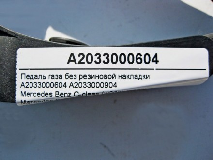 
Педаль газа без резиновой накладкиA2033000604A2033000904 Применяется:Mercedes B. . фото 5