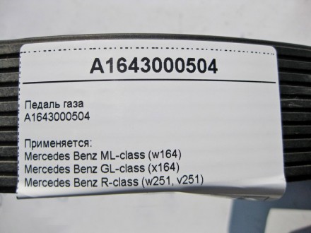 
Педаль газаA1643000504 Применяется:Mercedes Benz ML-class (w164) 2005–2011Merce. . фото 5
