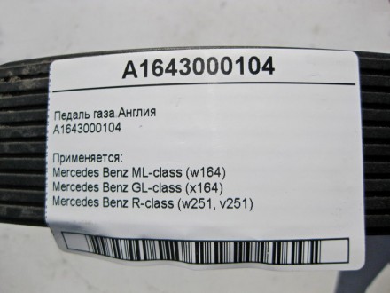 
Педаль газа АнглияA1643000104 Применяется:Mercedes Benz ML-class (w164) 2005–20. . фото 5