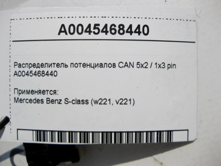 
Распределитель потенциалов CAN 5x2 / 1x3 pinA0045468440 Применяется:Mercedes Be. . фото 5