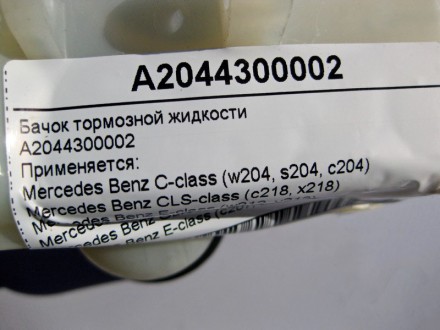 
Бачок тормозной жидкостиA2044300002 Применяется:Mercedes Benz C-class (w204, s2. . фото 6