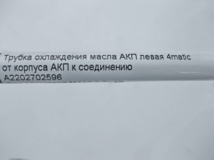 
Трубка охлаждения масла АКП левая 4matic от корпуса АКП к соединениюA2202702596. . фото 5