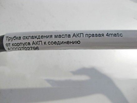 
Трубка охлаждения масла АКП правая 4matic от корпуса АКП к соединениюA220270279. . фото 5