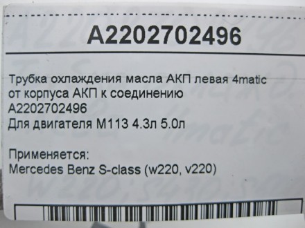 
Трубка охлаждения масла АКП левая 4matic от корпуса АКП к соединениюA2202702496. . фото 4