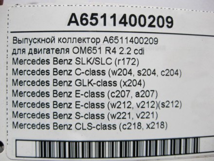 
Выпускной коллекторA6511400209для двигателяOM651 R4 2.2 cdi Применяется:Mercede. . фото 4