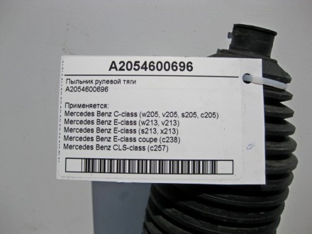 
Пыльник рулевой тягиA2054600696 Применяется:Mercedes Benz C-class (w205, v205, . . фото 3