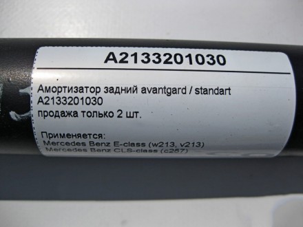 
Амортизатор задний avantgard / standartA2133201030продажа только 2 шт. Применяе. . фото 5