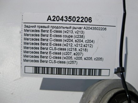 
Задний правый продольный рычагA2043502206 Применяется:Mercedes Benz E-class (w2. . фото 5