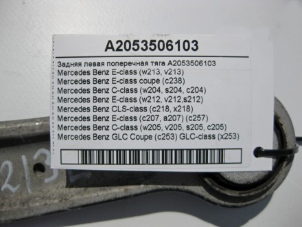 
Задняя левая поперечная тягаA2053506103A2043501506 Применяется:Mercedes Benz E-. . фото 5