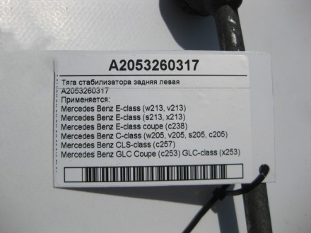 
Тяга стабилизатора задняя леваяA2053260317 Применяется:Mercedes Benz E-class (w. . фото 5