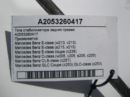 
Тяга стабилизатора задняя праваяA2053260417 Применяется:Mercedes Benz E-class (. . фото 5