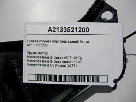 
Правая упорная пластина задней балкиA2133521200 Применяется:Mercedes Benz E-cla. . фото 5