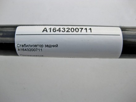 
Стабилизатор задней подвескиA1643200711 Применяется:Mercedes Benz GL-class (x16. . фото 4