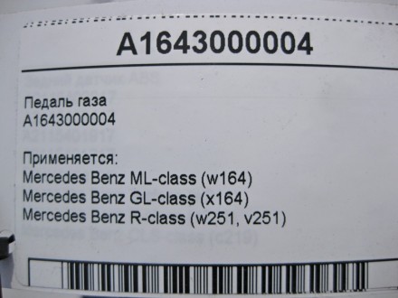 
Педаль газаA1643000004 Применяется:Mercedes Benz ML-class (w164) 2005–2011Merce. . фото 6