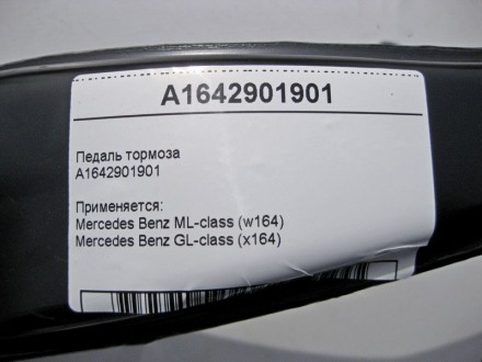 
Педаль тормозаA1642901901 Применяется:Mercedes Benz ML-class (w164) 2005–2011Me. . фото 6