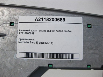 
Антенный усилитель на задней левой стойкеA2118200689 Применяется:Mercedes Benz . . фото 5