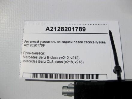 
Антенный усилитель на задней левой стойке кузоваA2128201789 Применяется:Mercede. . фото 5